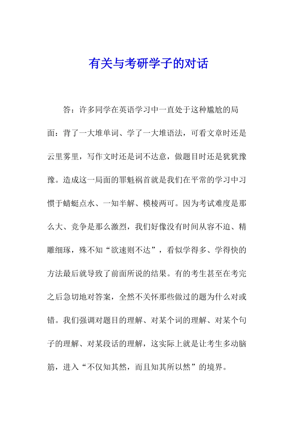 有关与考研学子的对话_第1页