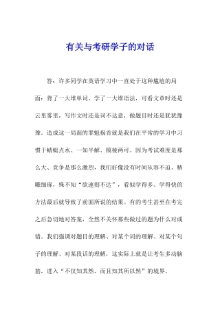 有关与考研学子的对话