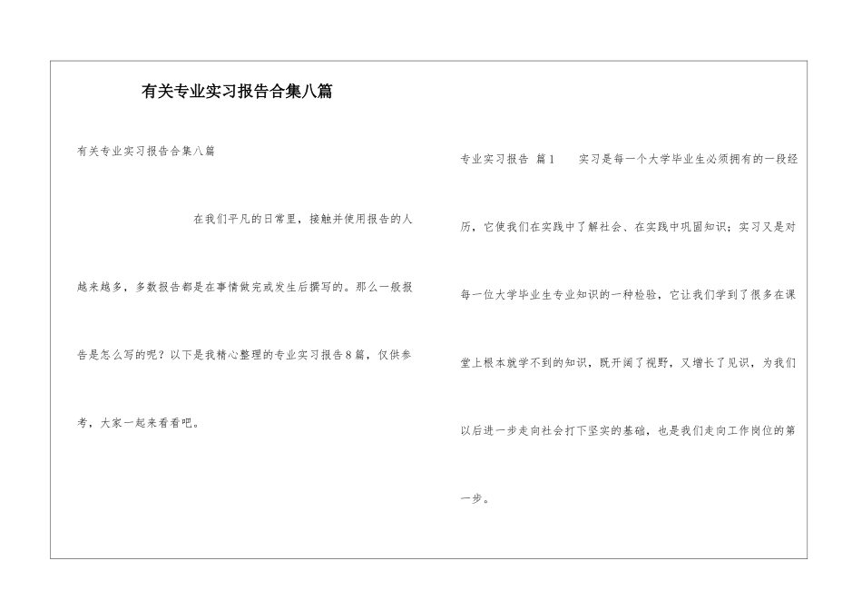有关专业实习报告合集八篇_第1页