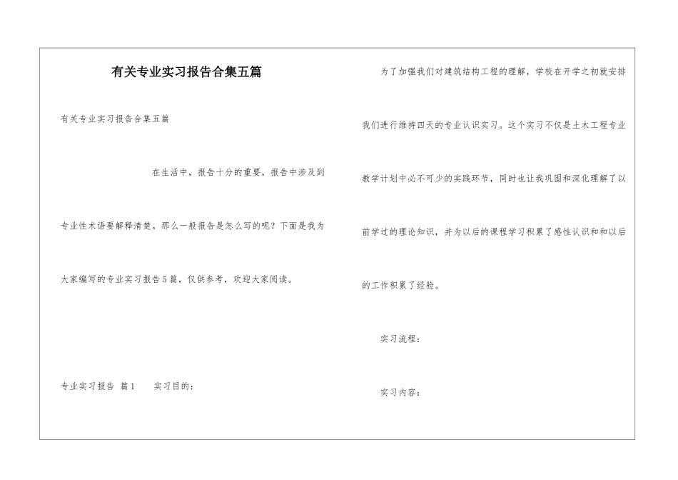 有关专业实习报告合集五篇_第1页