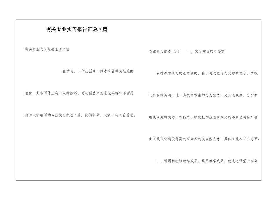 有关专业实习报告汇总7篇_第1页