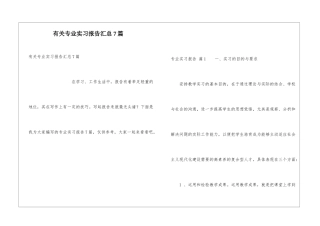 有关专业实习报告汇总7篇