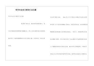 有关专业实习报告汇总五篇