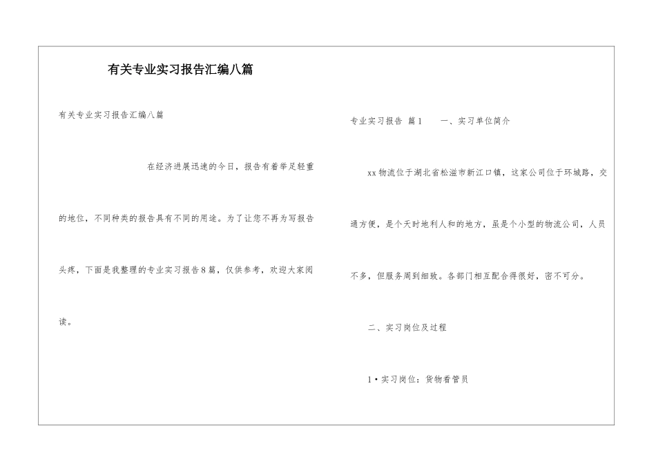 有关专业实习报告汇编八篇_第1页