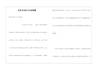有关专业实习计划四篇
