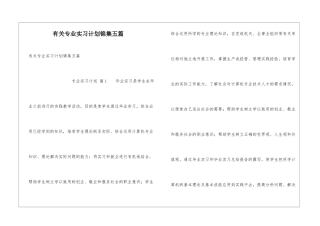 有关专业实习计划锦集五篇
