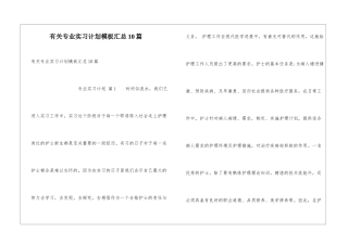 有关专业实习计划模板汇总10篇