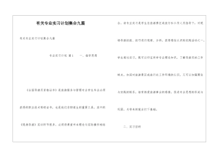 有关专业实习计划集合九篇