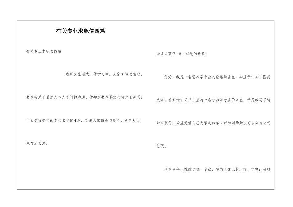 有关专业求职信四篇_第1页