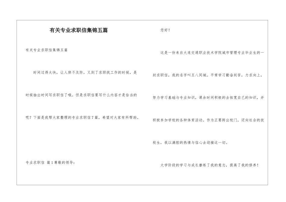 有关专业求职信集锦五篇_第1页