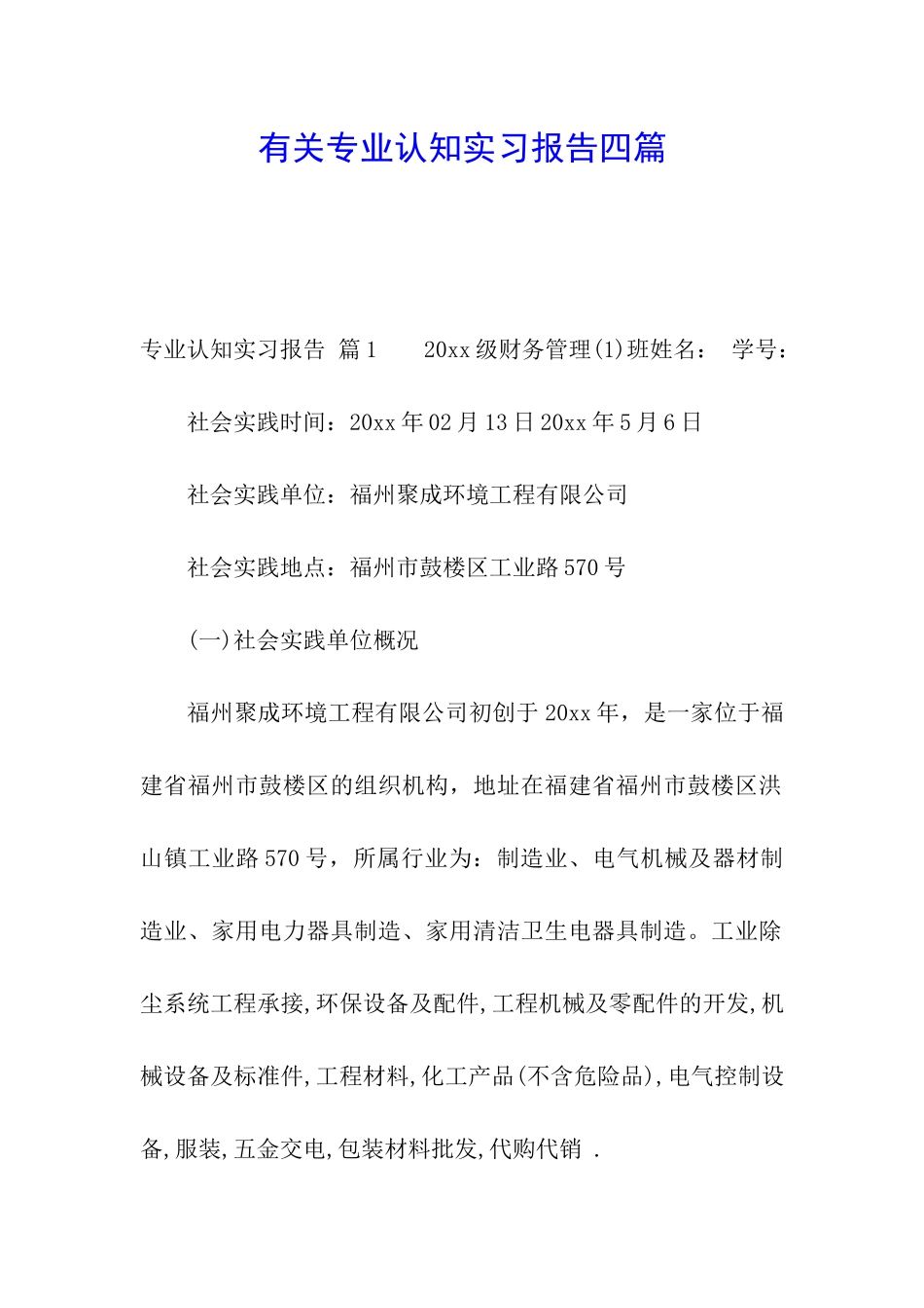 有关专业认知实习报告四篇_第1页