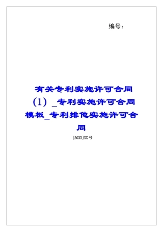 有关专利实施许可合同(1)专利实施许可合同模板专利排他实施许可合同