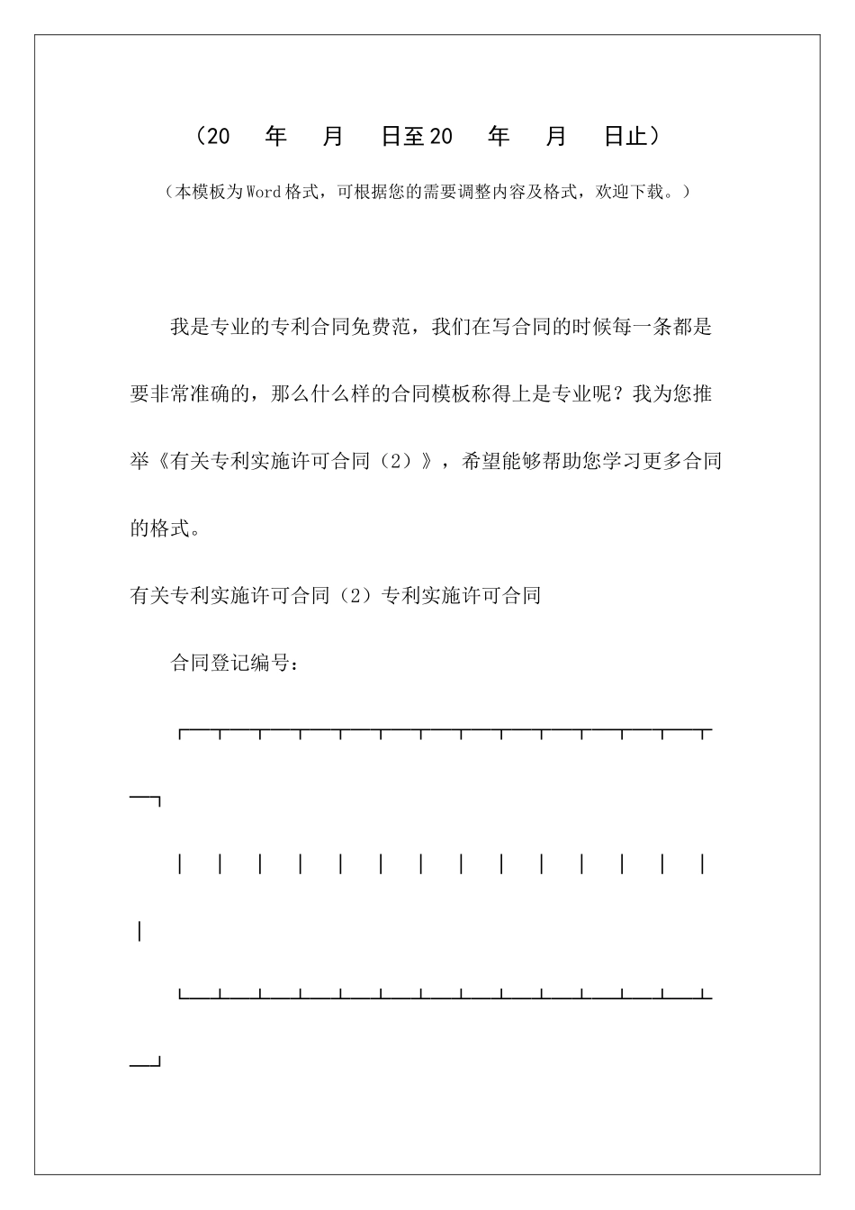 有关专利实施许可合同(2)专利实施许可合同模板专利排他实施许可合同_第2页