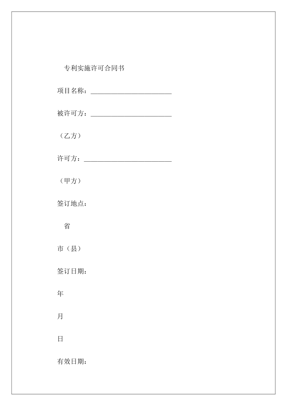 有关专利实施许可合同(2)专利实施许可合同模板专利排他实施许可合同_第3页