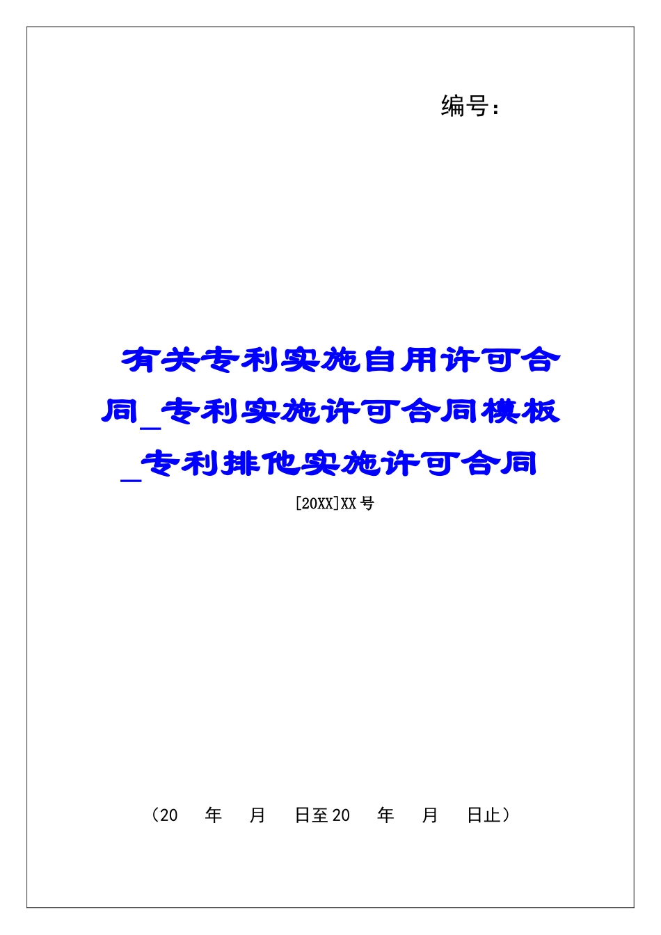 有关专利实施自用许可合同专利实施许可合同模板专利排他实施许可合同_第1页
