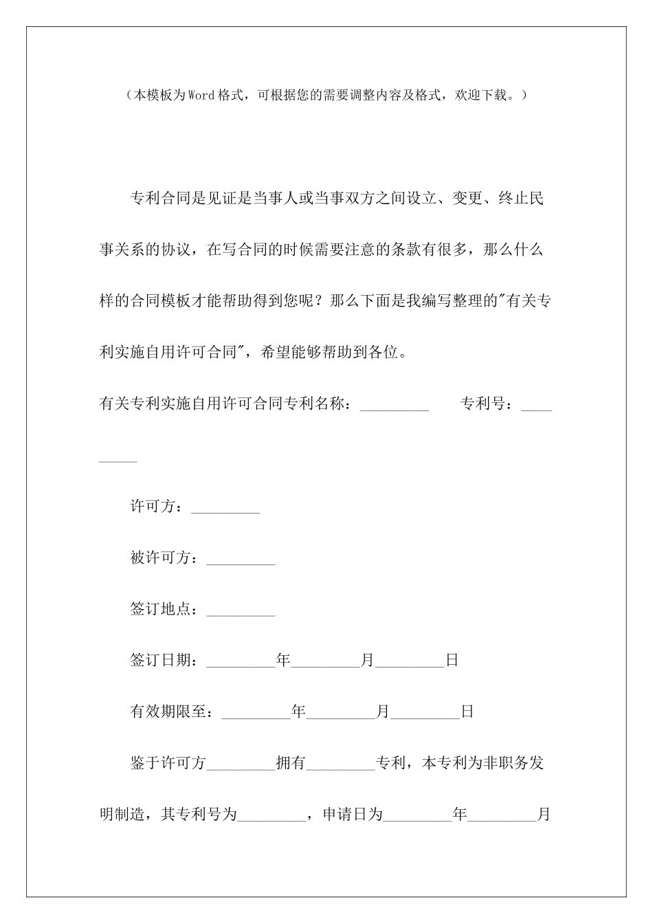 有关专利实施自用许可合同专利实施许可合同模板专利排他实施许可合同_第2页