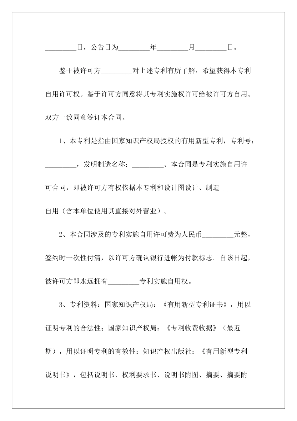 有关专利实施自用许可合同专利实施许可合同模板专利排他实施许可合同_第3页