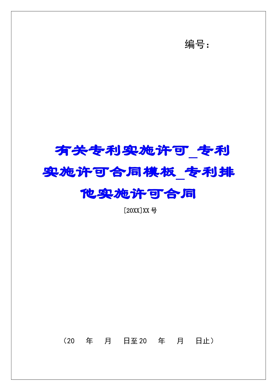 有关专利实施许可专利实施许可合同模板专利排他实施许可合同_第1页