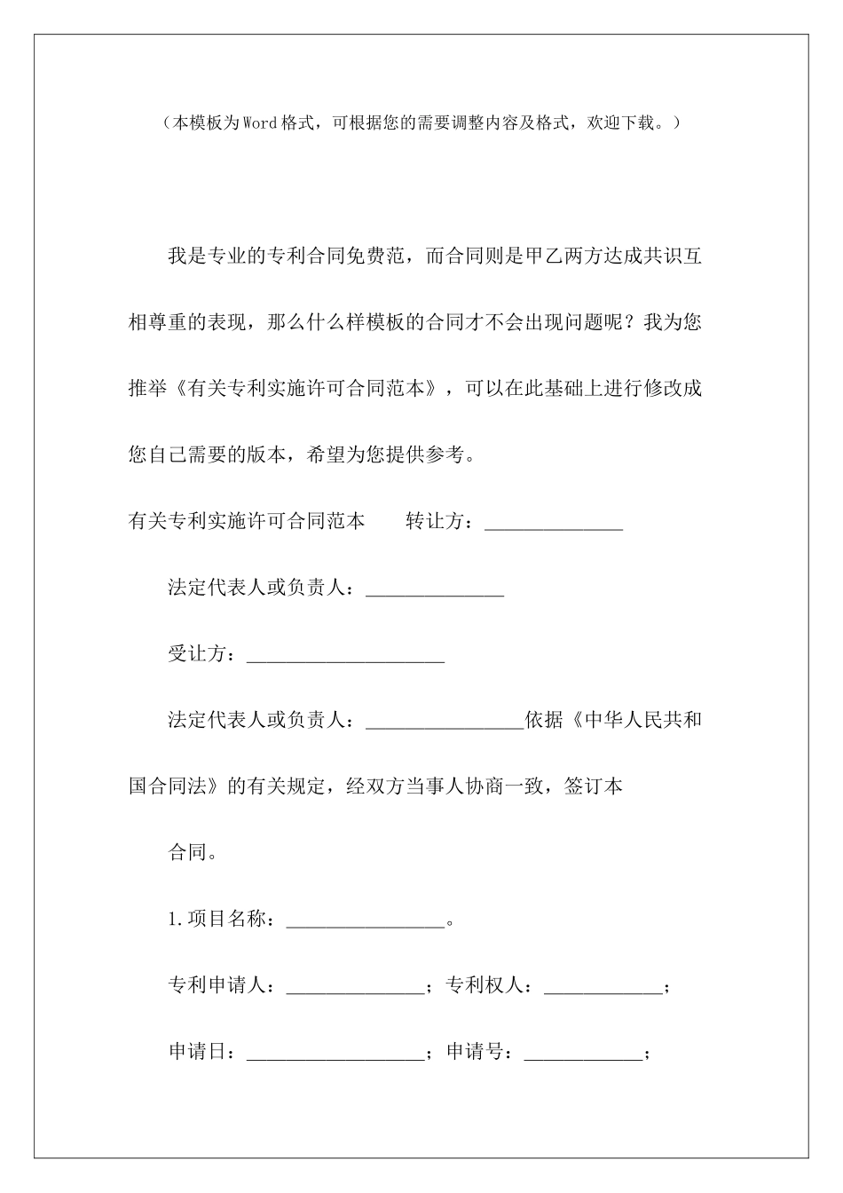 有关专利实施许可专利实施许可合同模板专利排他实施许可合同_第2页