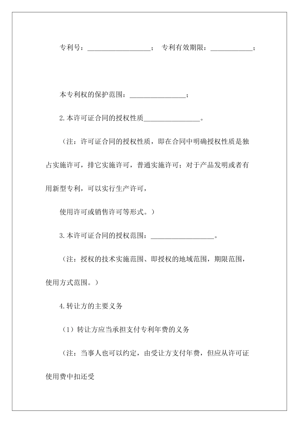 有关专利实施许可专利实施许可合同模板专利排他实施许可合同_第3页