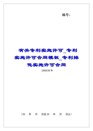 有关专利实施许可专利实施许可合同模板专利排他实施许可合同