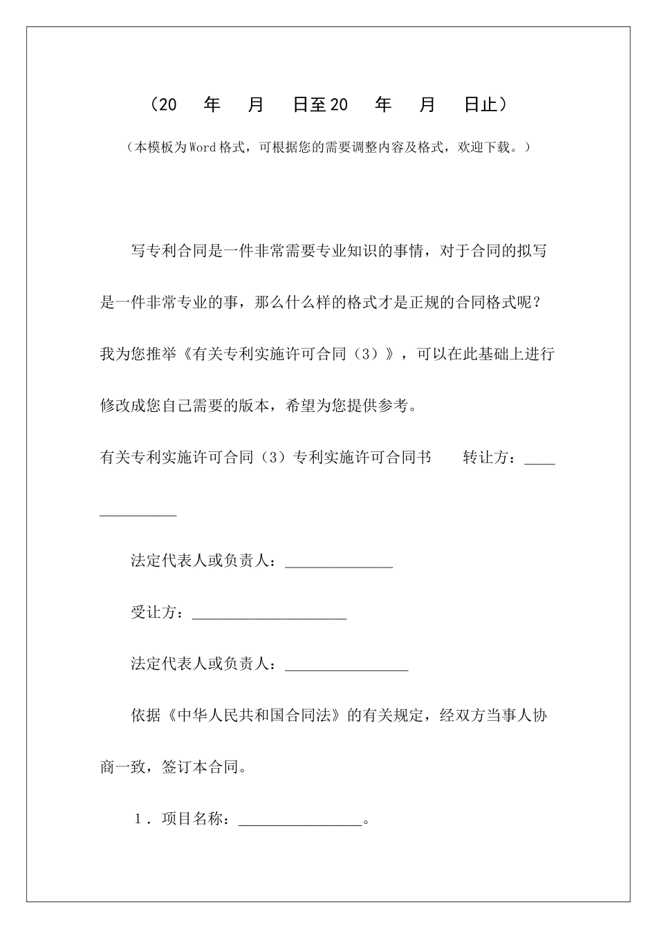 有关专利实施许可合同(3)专利实施许可合同模板专利排他实施许可合同_第2页