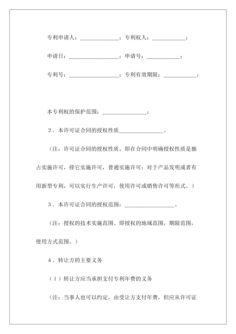 有关专利实施许可合同(3)专利实施许可合同模板专利排他实施许可合同_第3页