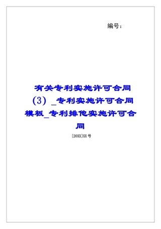 有关专利实施许可合同(3)专利实施许可合同模板专利排他实施许可合同