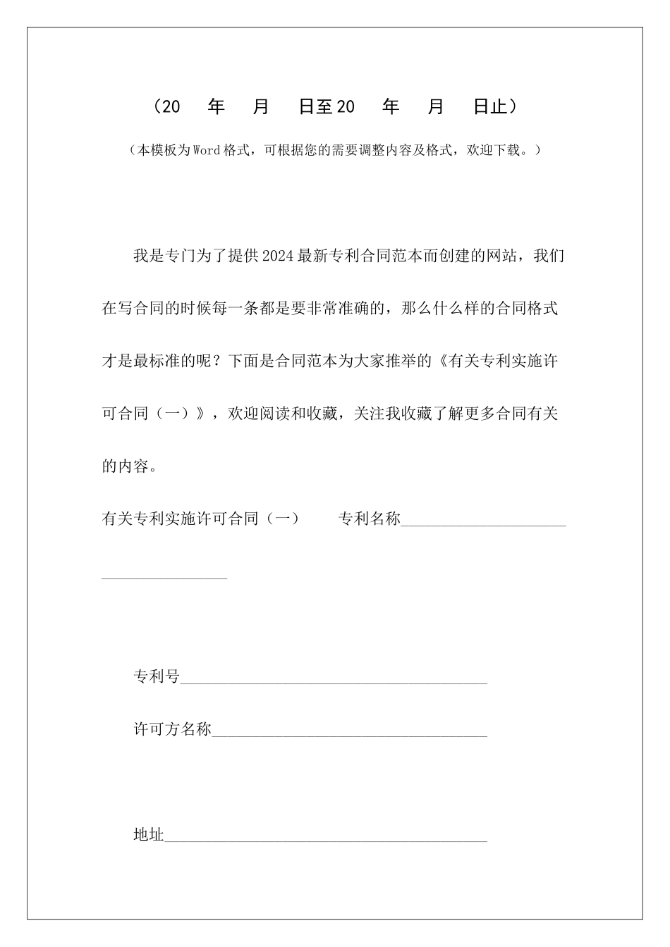 有关专利实施许可合同(一)专利实施许可合同模板专利排他实施许可合同_第2页