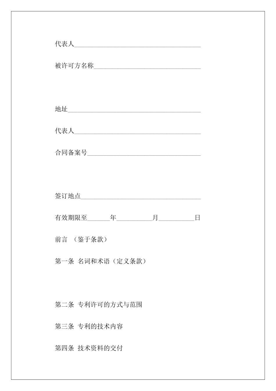 有关专利实施许可合同(一)专利实施许可合同模板专利排他实施许可合同_第3页