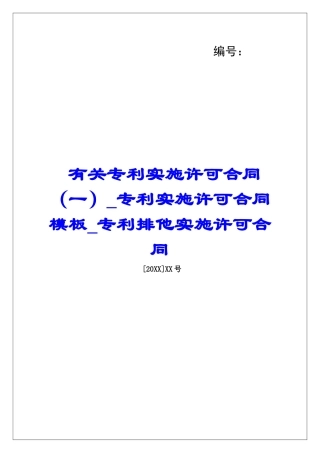 有关专利实施许可合同(一)专利实施许可合同模板专利排他实施许可合同