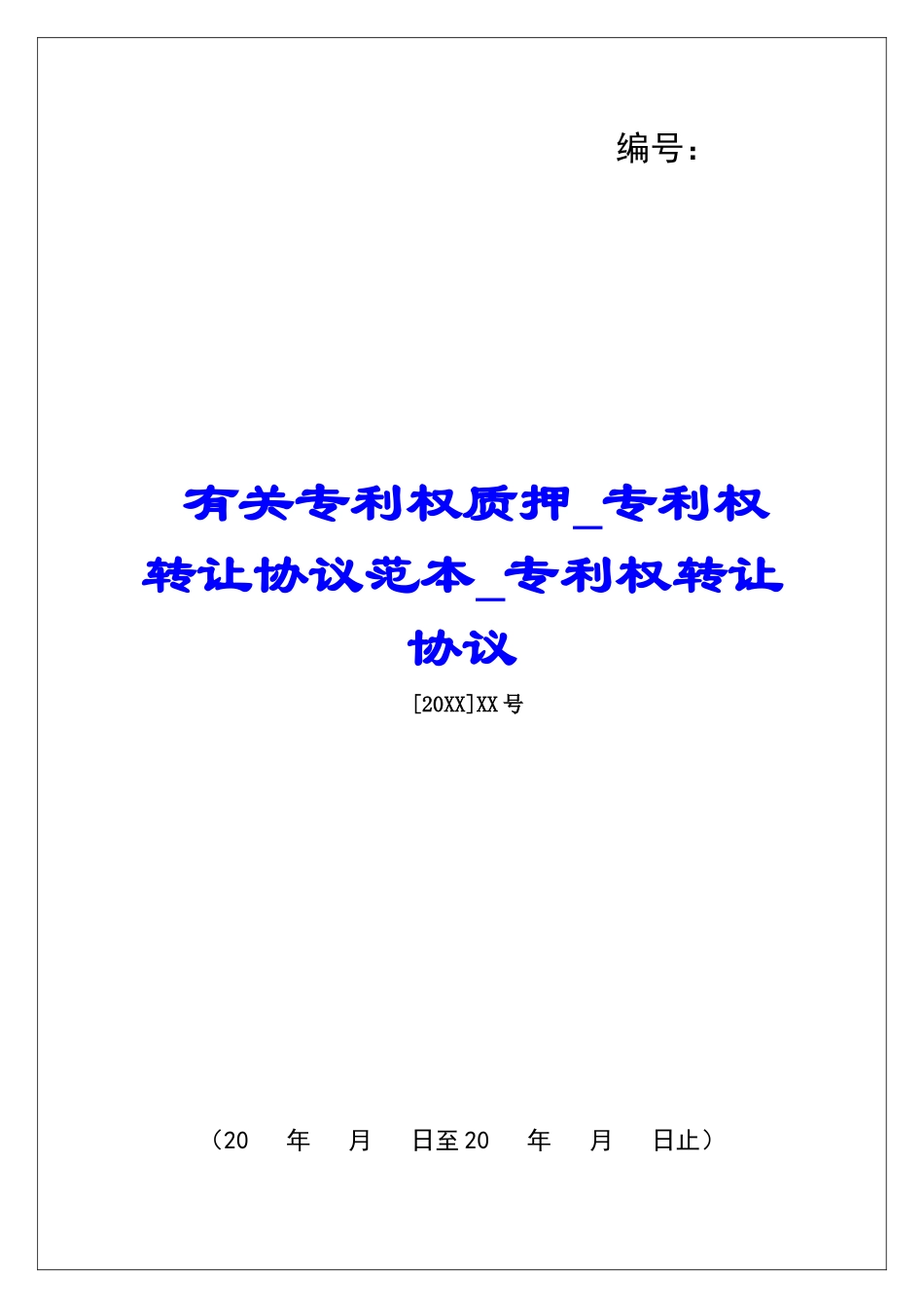 有关专利权质押专利权转让协议范本专利权转让协议_第1页