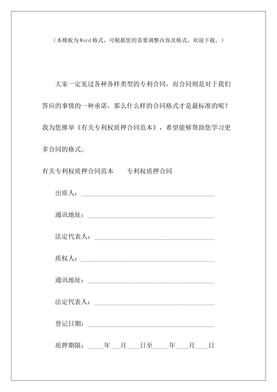 有关专利权质押专利权转让协议范本专利权转让协议_第2页