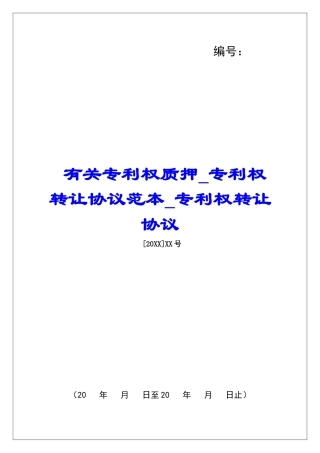 有关专利权质押专利权转让协议范本专利权转让协议