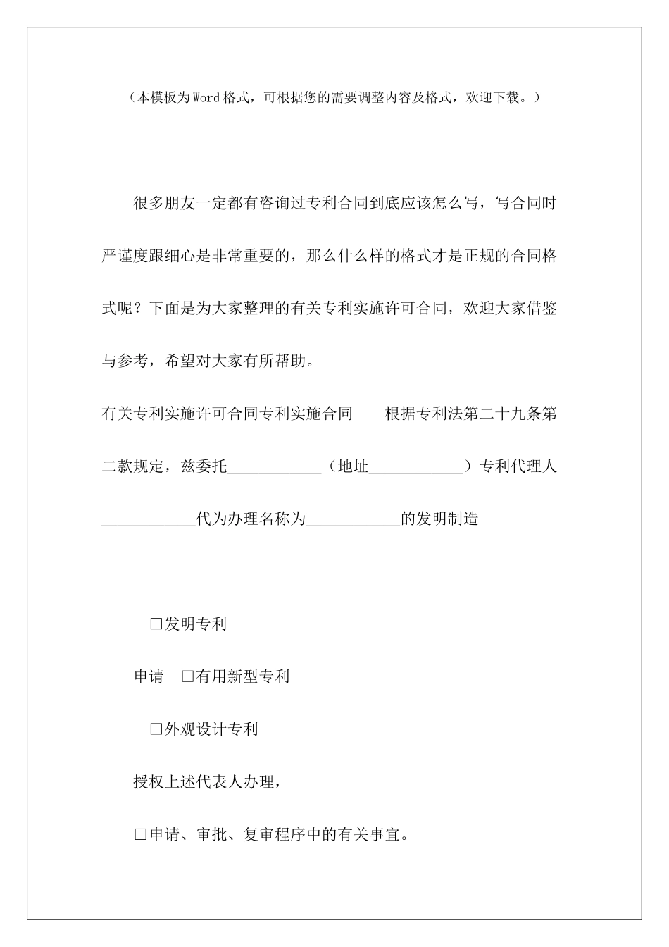有关专利实施许可合同专利实施许可合同模板专利排他实施许可合同_第2页