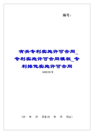 有关专利实施许可合同专利实施许可合同模板专利排他实施许可合同