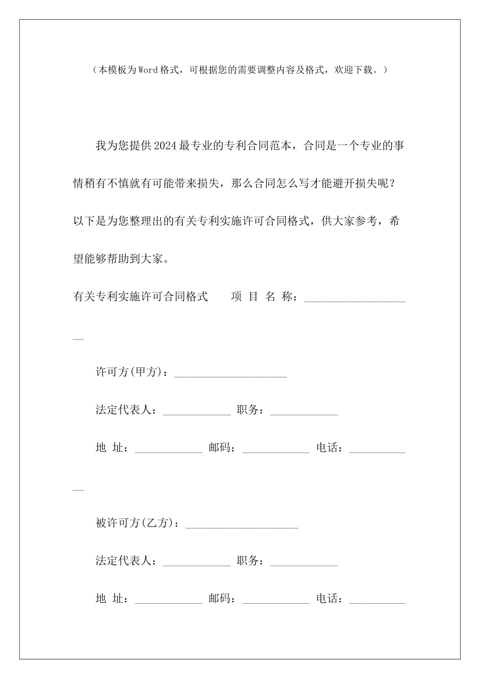 有关专利实施许可合同格式专利实施许可合同模板专利排他实施许可合同_第2页