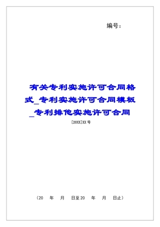 有关专利实施许可合同格式专利实施许可合同模板专利排他实施许可合同
