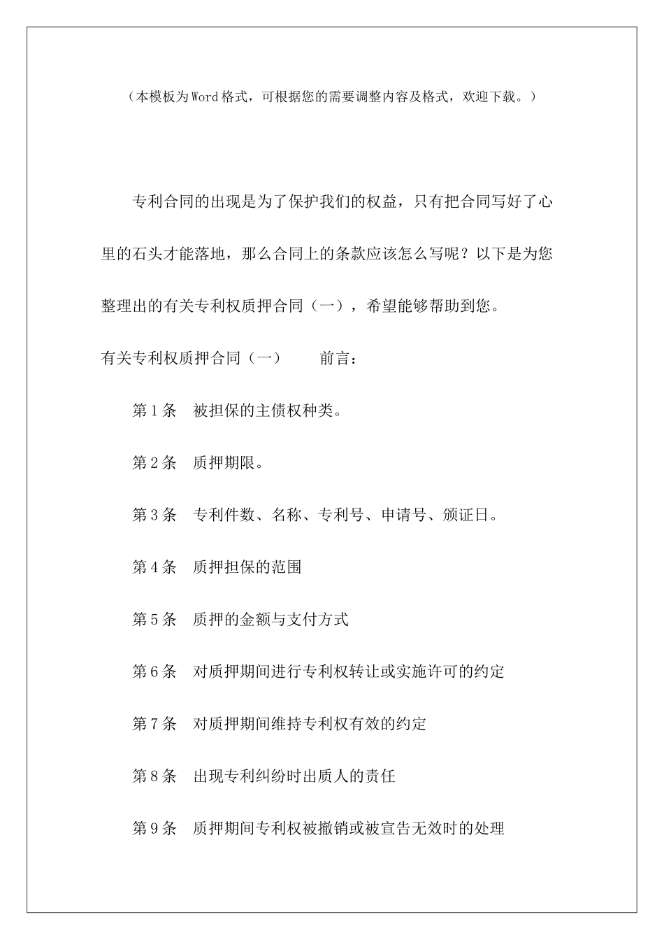 有关专利权质押合同专利权使用协议专利权转让协议_第2页