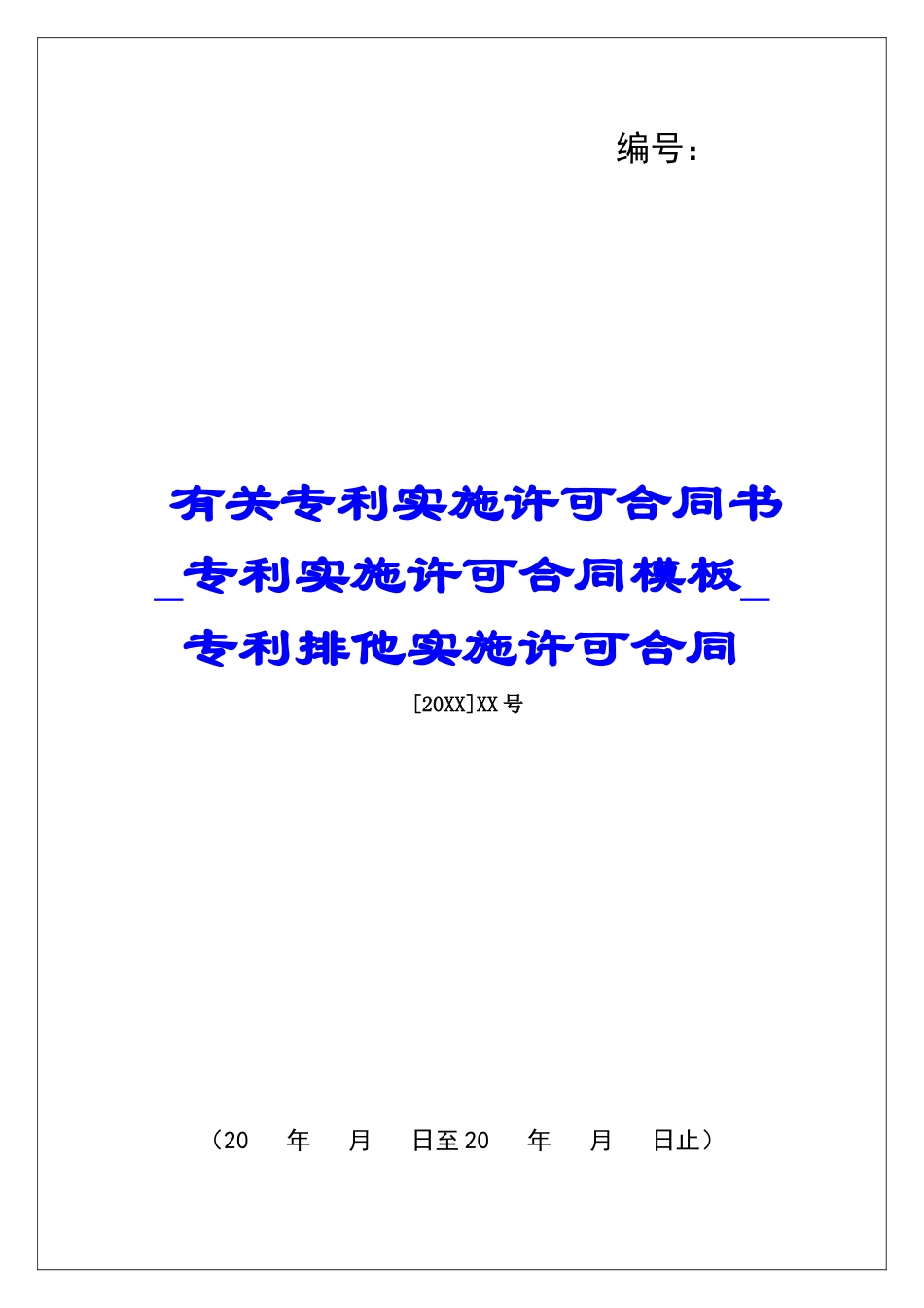 有关专利实施许可合同书专利实施许可合同模板专利排他实施许可合同_第1页