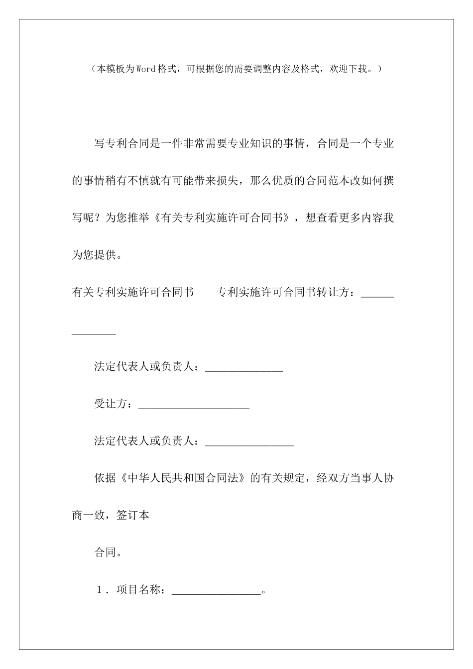 有关专利实施许可合同书专利实施许可合同模板专利排他实施许可合同_第2页