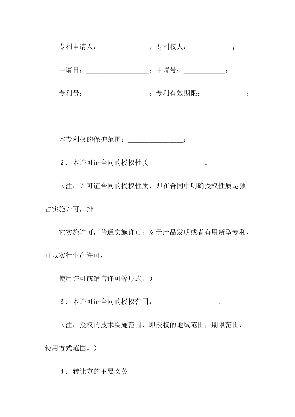 有关专利实施许可合同书专利实施许可合同模板专利排他实施许可合同_第3页