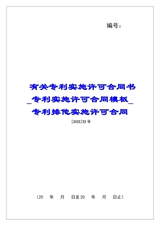 有关专利实施许可合同书专利实施许可合同模板专利排他实施许可合同