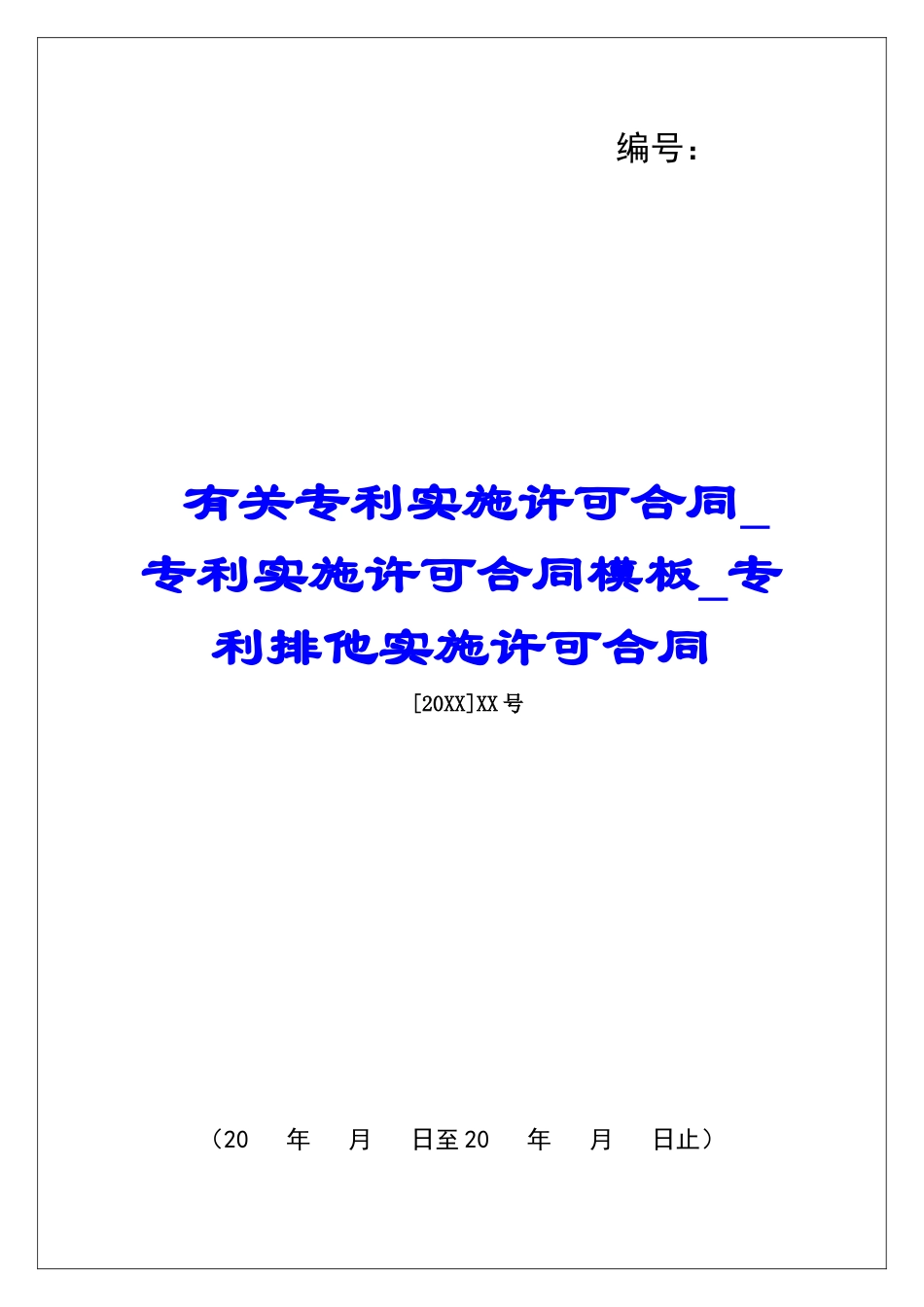 有关专利实施许可合同专利实施许可合同模板专利排他实施许可合同1_第1页