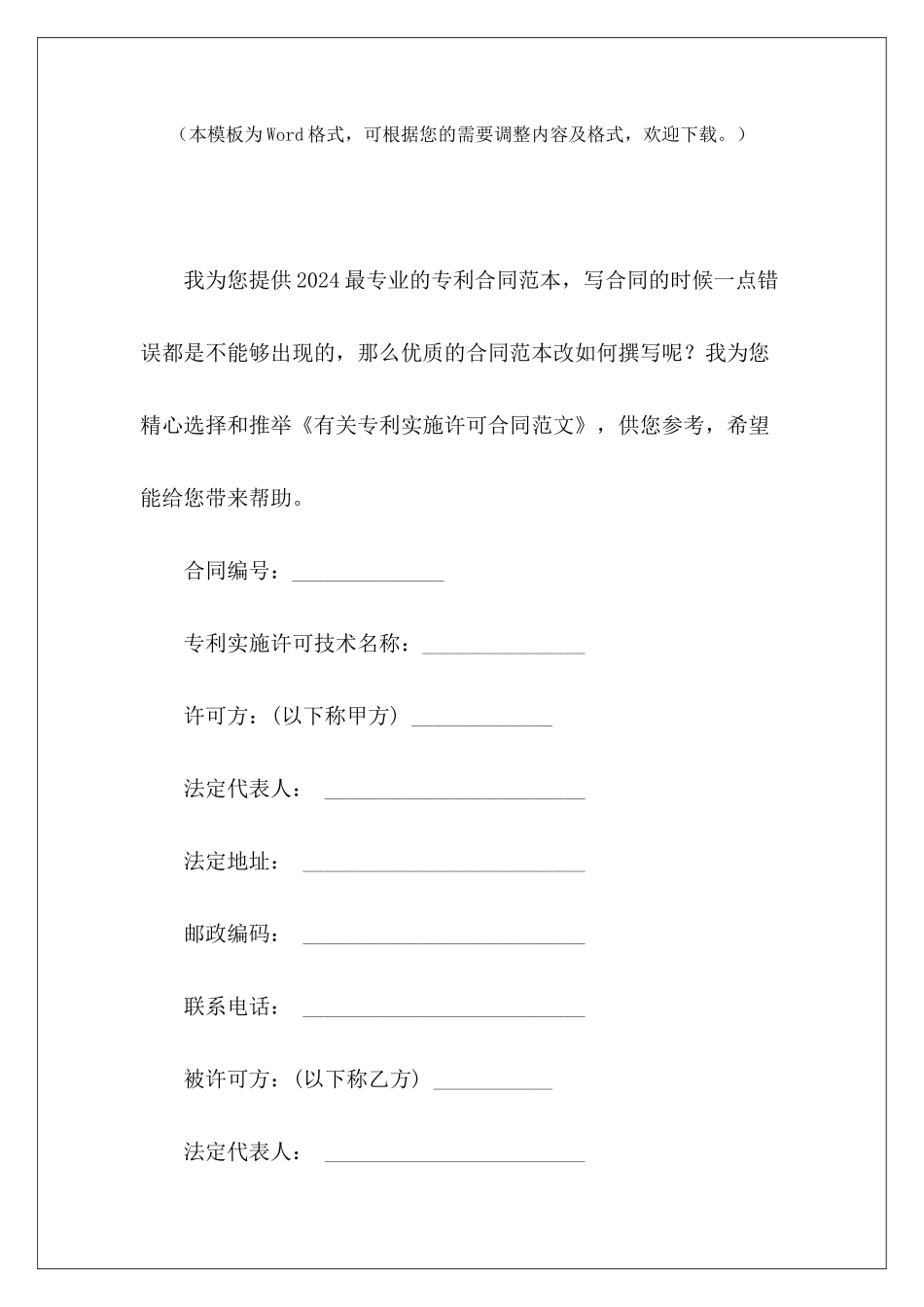 有关专利实施许可合同专利实施许可合同模板专利排他实施许可合同1_第2页