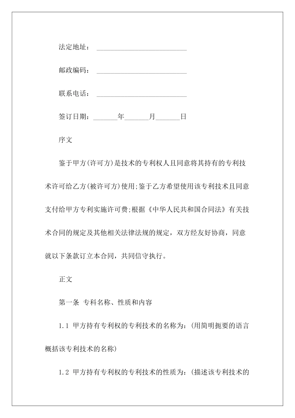 有关专利实施许可合同专利实施许可合同模板专利排他实施许可合同1_第3页