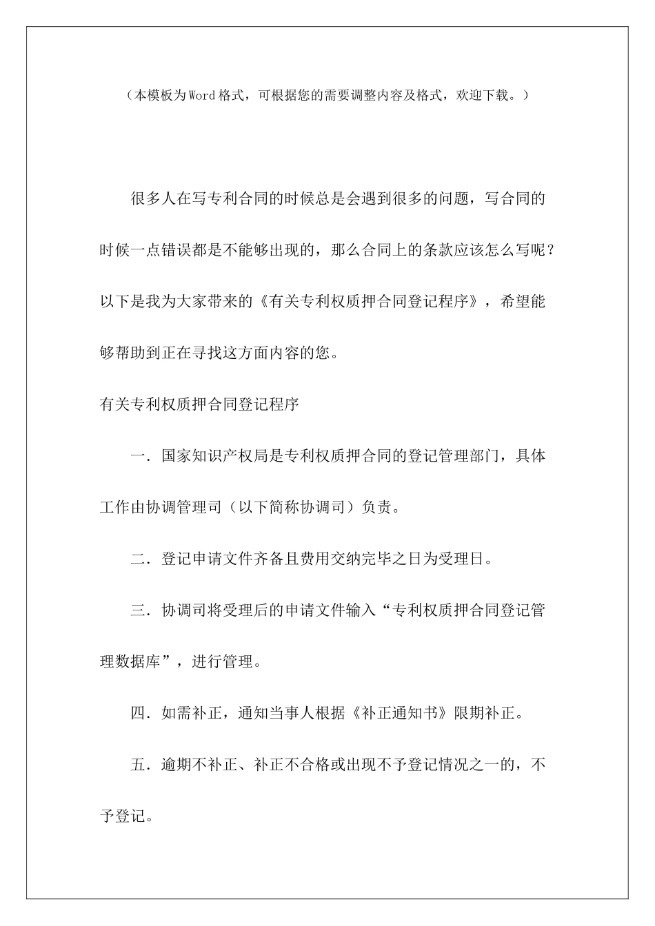 有关专利权质押合同登记程序专利权使用协议专利权转让协议_第2页