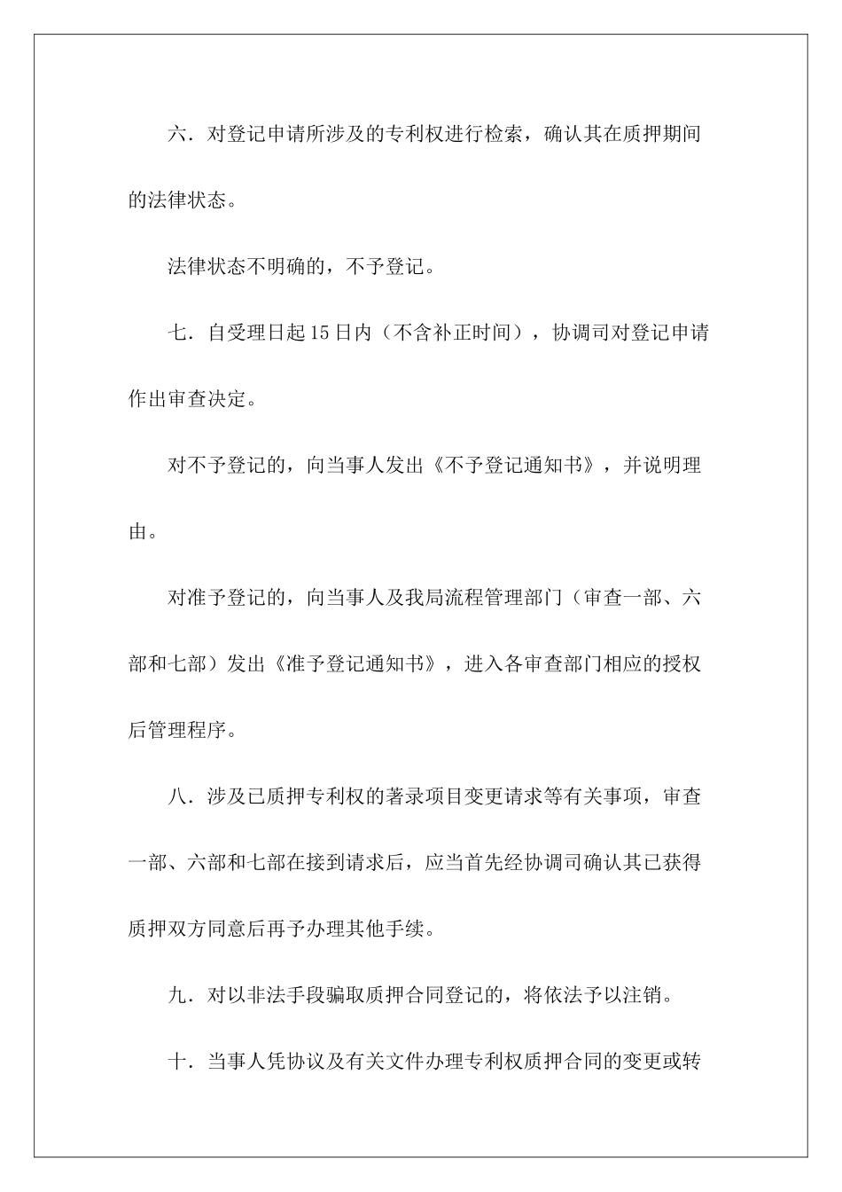有关专利权质押合同登记程序专利权使用协议专利权转让协议_第3页
