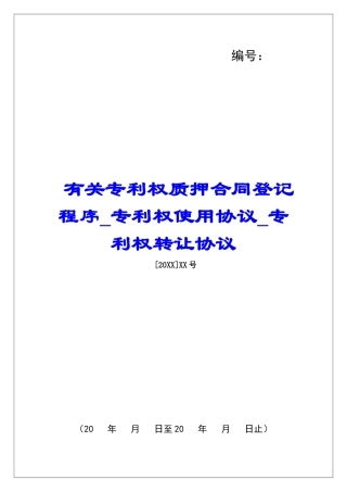 有关专利权质押合同登记程序专利权使用协议专利权转让协议