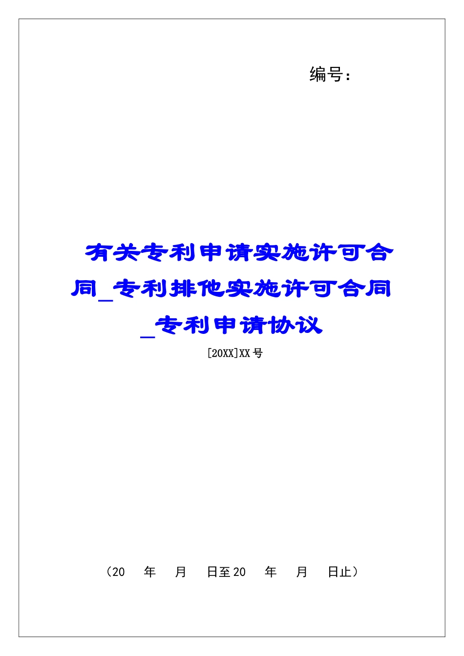 有关专利申请实施许可合同专利排他实施许可合同专利申请协议_第1页
